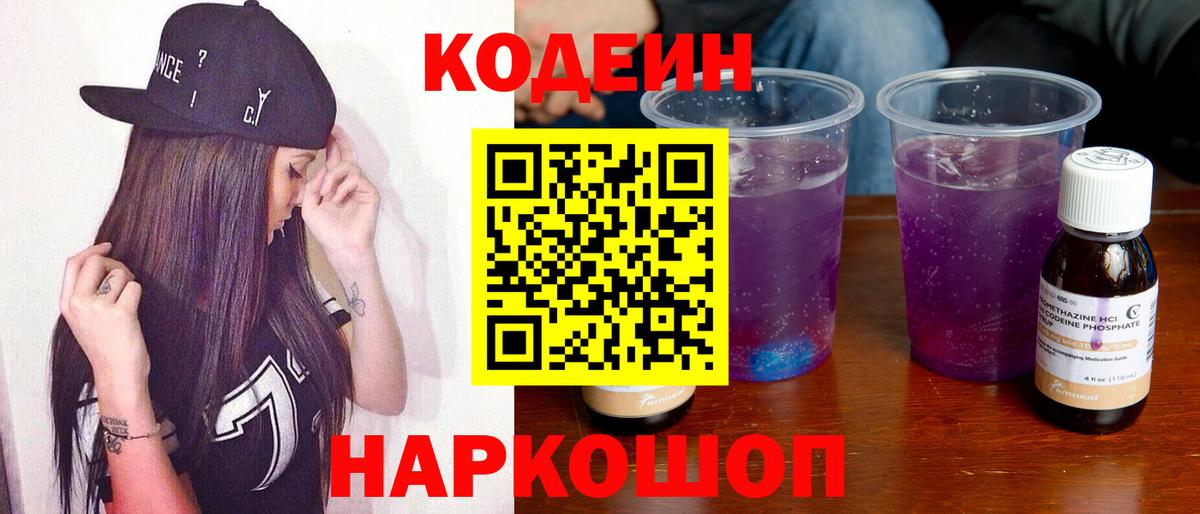 Кодеиновый сироп Lean Purple Drank  Кодеин Purple Drank  Первоуральск  Вход с VPN 